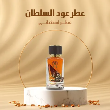 عطر عود السلطان