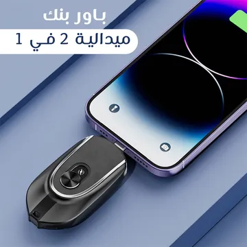 باور بنك ميدالية 2 في 1