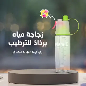 زجاجة مياه برذاذ للترطيب