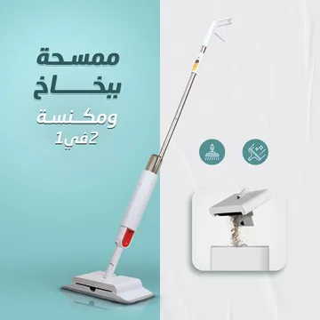 ممسحة ببخاخ ومكنسة ٢*١