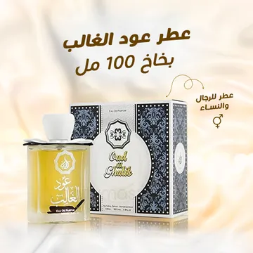 عطر عود الغالب بخاخ 100 مل