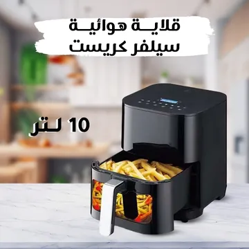 قلاية هوائية سيلفر كريست ١٠ لتر